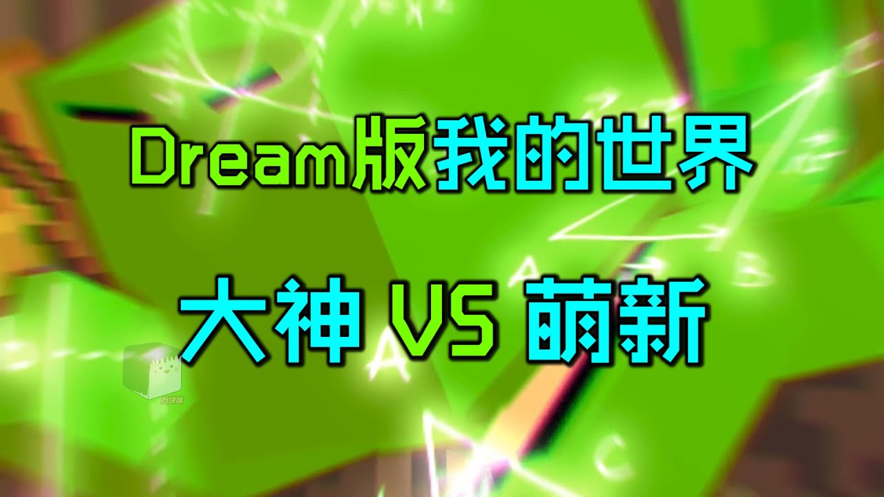 Dream版我的世界大神VS萌新：你是大神还是萌新？