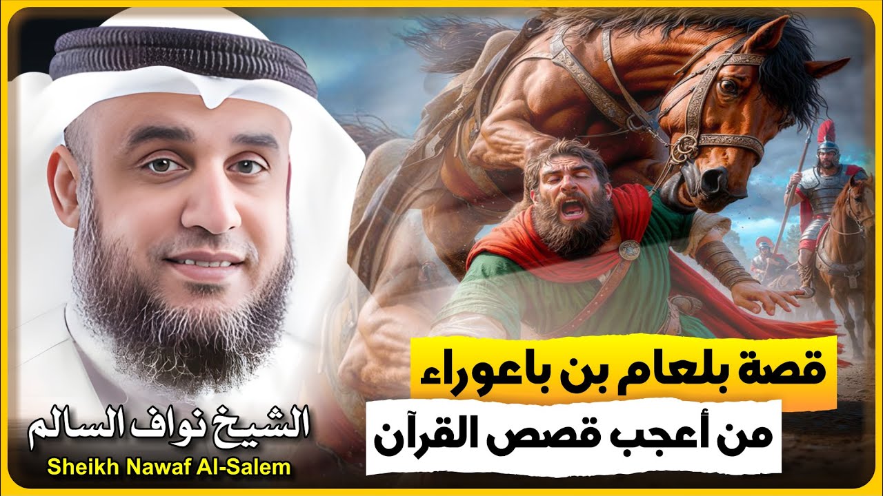 الشيخ نواف السالم 🎙️ قصة بلعام بن باعوراء ✨ من اعجب قصص القران ✨