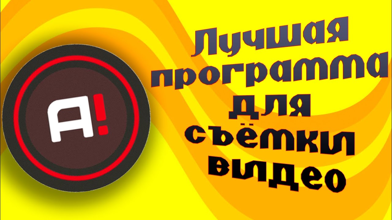 ЛУЧШАЯ ПРОГРАММА ДЛЯ ЗАПИСИ ВИДЕО НА СЛАБОМ ПК - MIRRILIS ACTION!