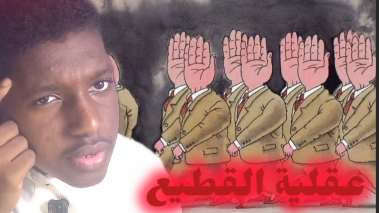 عندما تكون تابعاً دون قصد | قصة في العراق عقلية القطيع