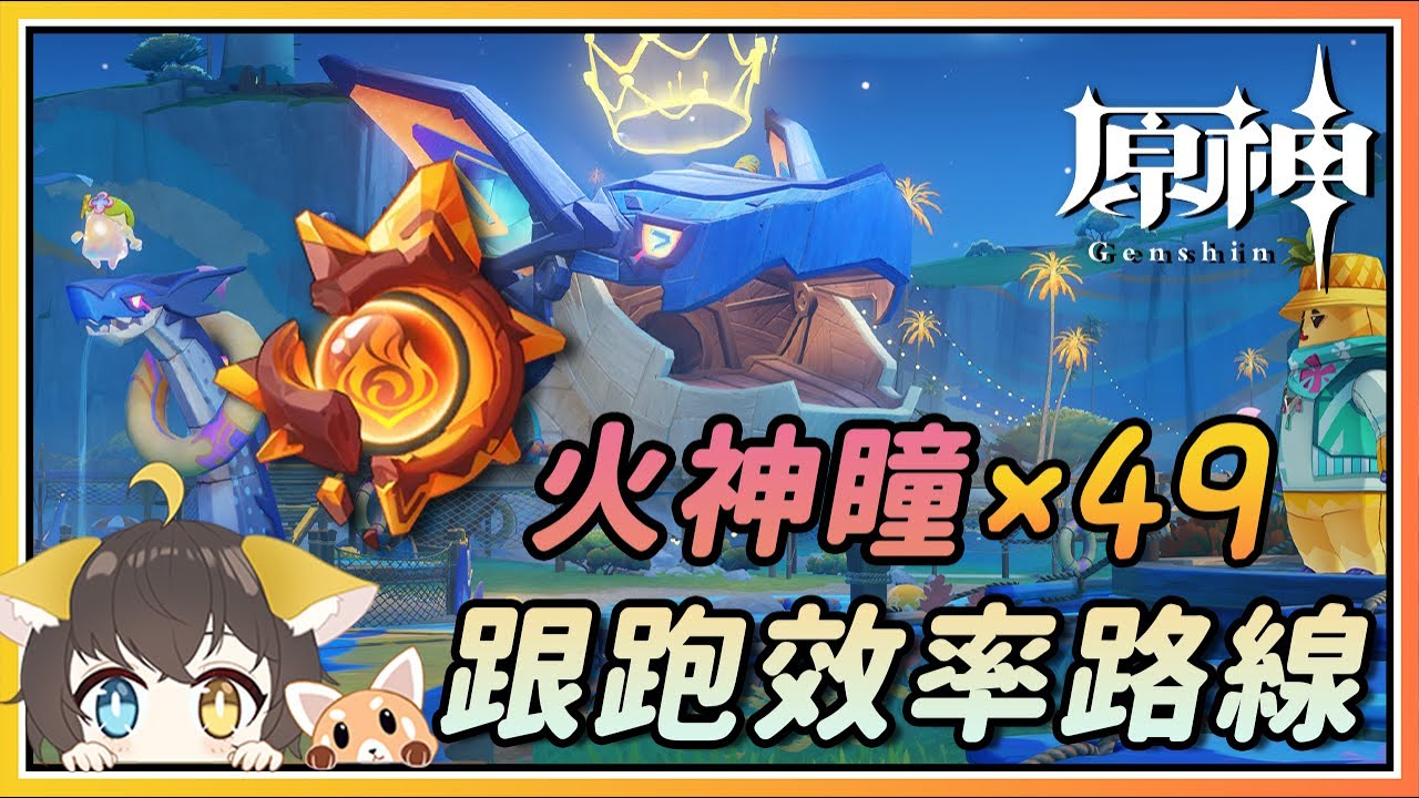 【原神】纳塔火神瞳x49跟跑效率路线！悠悠度假村