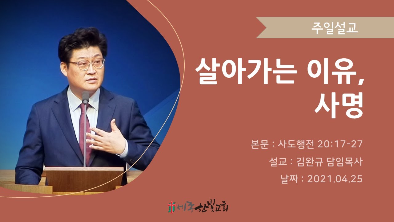 [2021. 04. 25] 살아가는 이유, 사명 (사도행전 20:17-27) 주일예배_세종한빛교회_김완규 담임목사