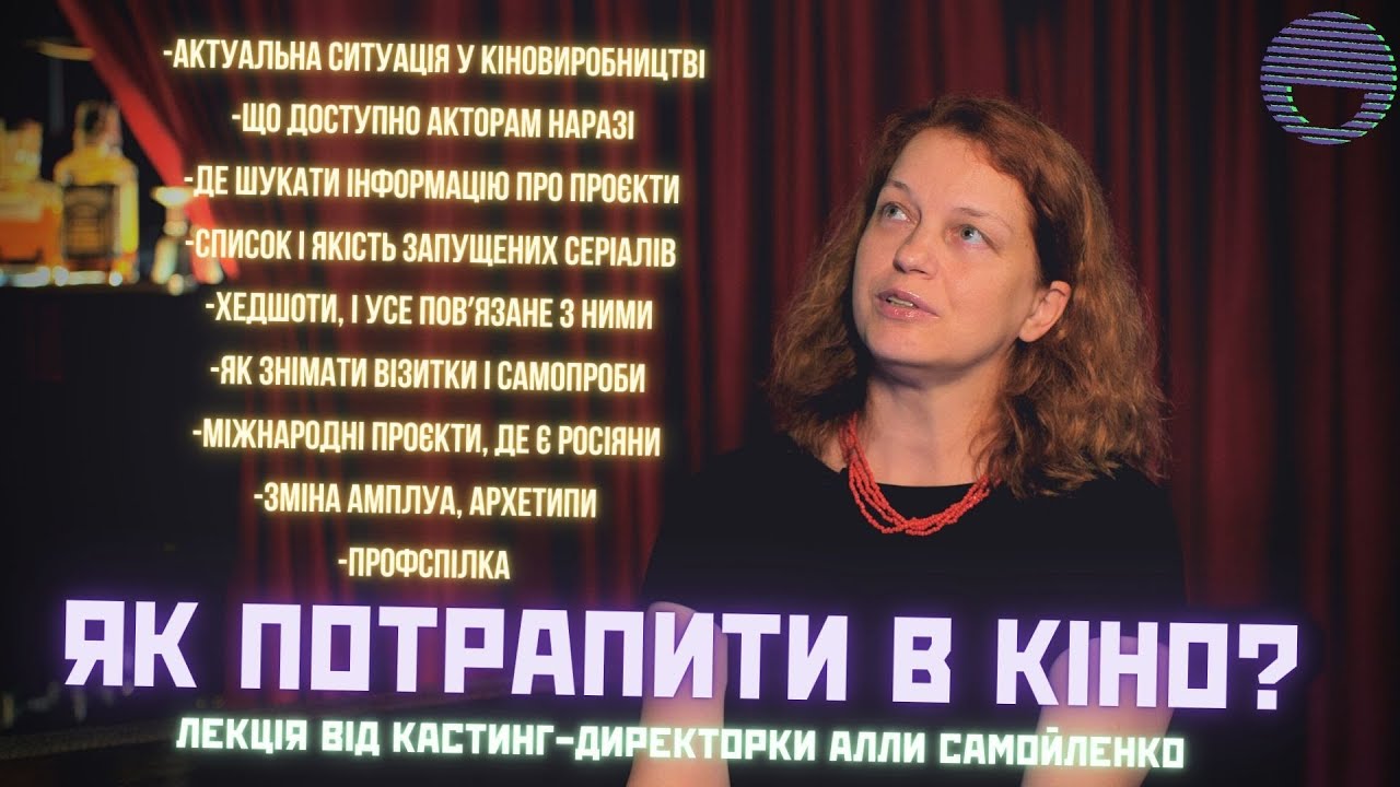 +БОНУСНА лекція «ЯК ПОТРАПИТИ В КІНО» і «СЕРІАЛИ, ЩО ЗАПУСКАЮТЬСЯ» Алли Самойленко | Знайомі обличчя
