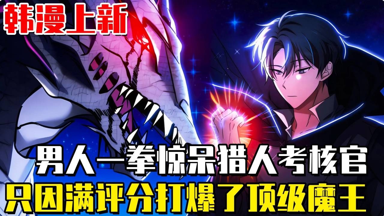 韓漫上新！ 《滿級歸來的大佬》男人在異世界戰鬥了100年，只是輕輕揮舞拳頭，竟驚呆了獵人測試的考核官，只因他僅用了一拳便打爆了測試傀儡，并且获得了有史以来最高的SSS评分#漫畫#漫畫解說#重生#異世界