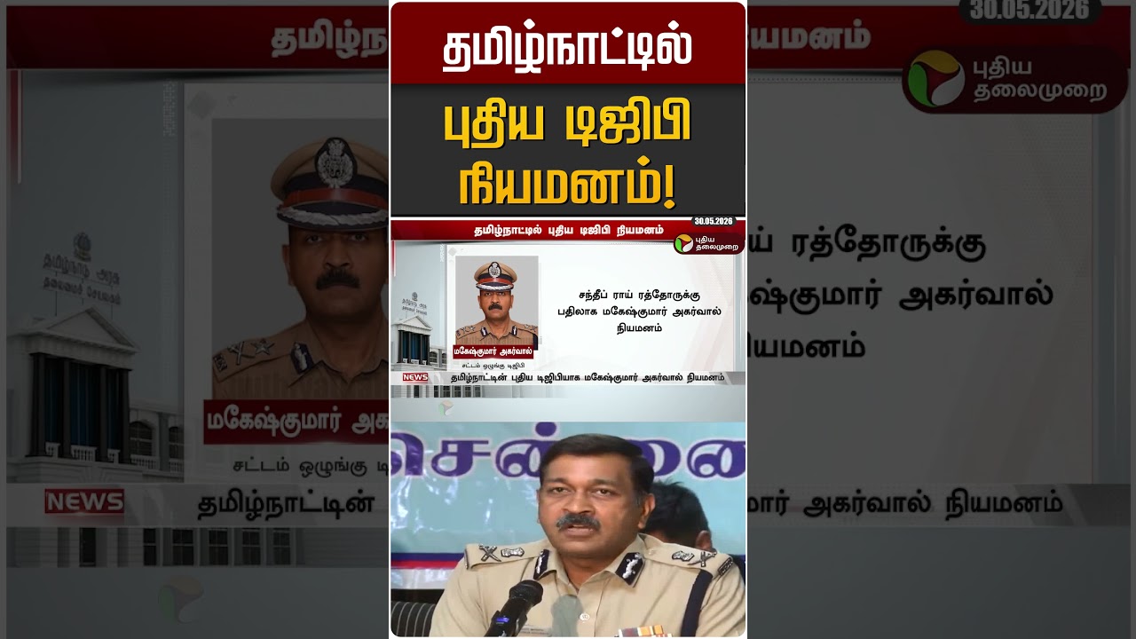 தமிழ்நாட்டில் புதிய டிஜிபி நியமனம்! | TN DGP | CM Vijay