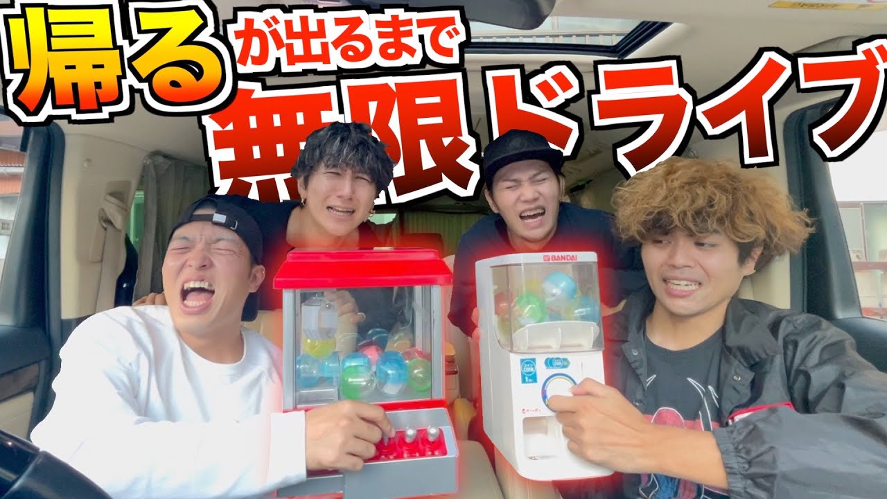 【無限ドライブ】ガチャで