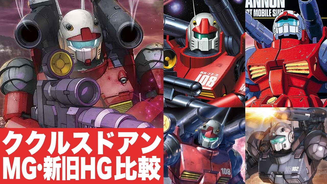 2023年5月発売 ドアン～MG・新旧HGの比較含む「HG 1/144 ガンキャノン(ククルス・ドアンの島版)GUNCANON」開封・組立・レビュー / 機動戦士ガンダム ククルス・ドアンの島