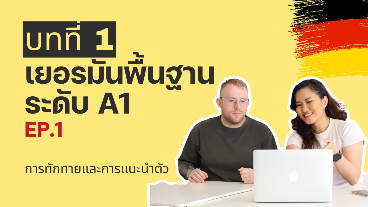 Ep.1 เรียนภาษาเยอรมันเบื้องต้น ระดับ A1 บทที่ 1 | เยอรมันกันไหม ครูชม & ครูเบอร์นี่