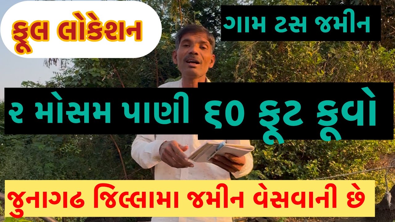 આ જમીન વેસવાની છે #avaniya #junaggdh #rajkot #farming #valad #keshod #agriculture #gondal #home #
