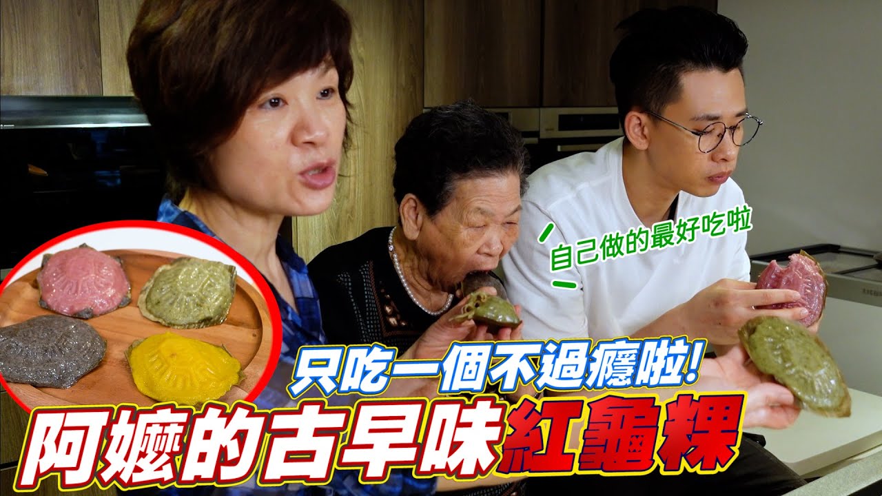 88歲地方阿嬤的古早味紅龜粿、草仔粿｜天然的染料 Ft.阿環小姐 [送你營養吃]