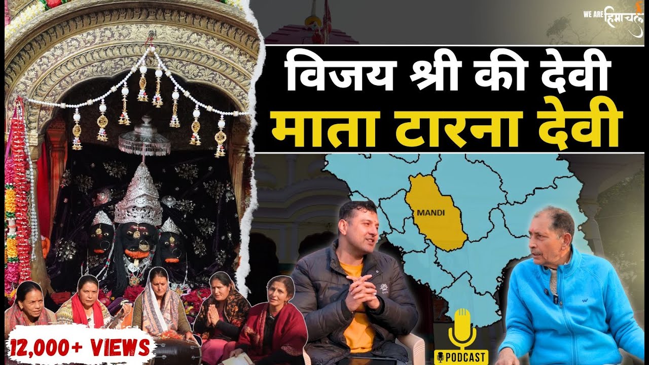 विजय श्री की देवी माता टारना देवी l मंडी l WAH EP19