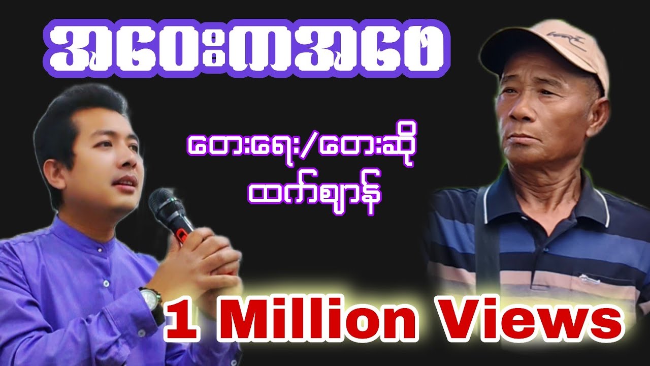 အဝေးကအဖေ - Htet Zan