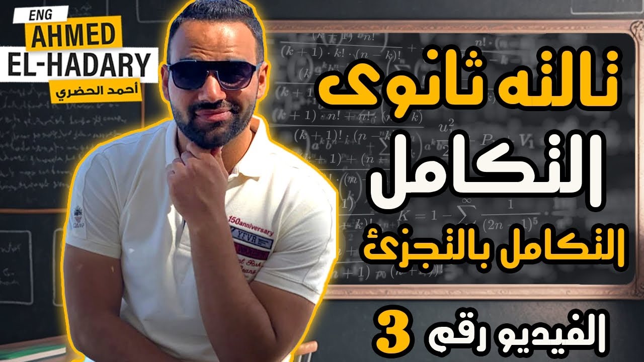 الفيديو الثالث فى سلسلة التكامل لتالته ثانوي| التكامل بالتجزئ | ثانويه عامه دفعة ٢٠٢٤