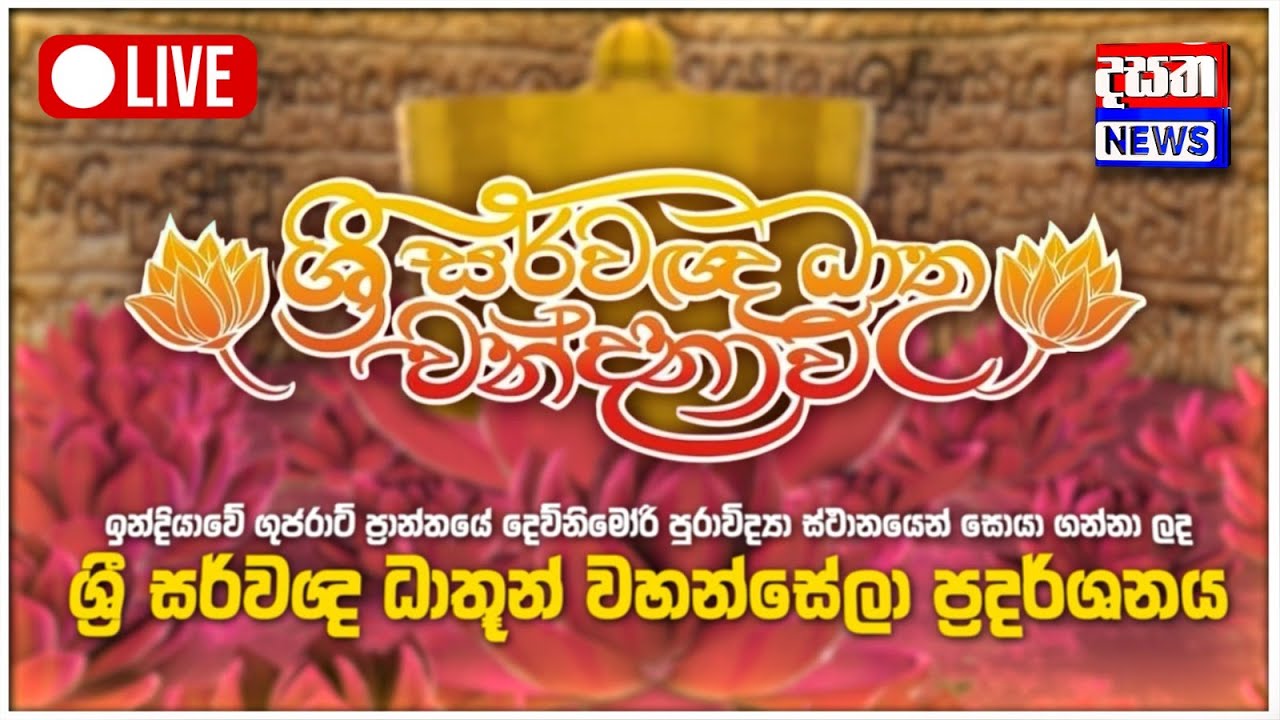 ඉන්දියාවේ ගුජරාට් ප්‍රාන්තයෙන් වැඩම කරවන සර්වඥ ධාතූන් වහන්සේලා ප්‍රදර්ශනය