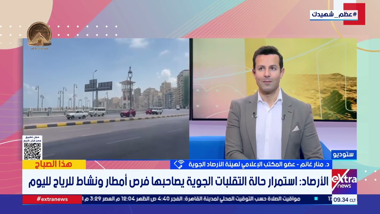 الأرصاد: استمرار حالة التقلبات الجوية يصاحبها فرص أمطار ونشاط للرياح لليوم