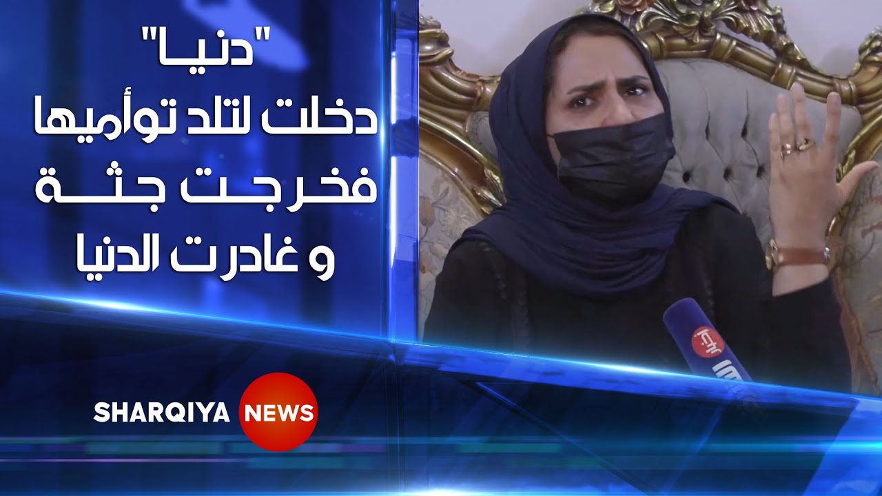 دنيا صاحبة الـ 25 عاماً دخلت لتلد توأميها فخرجت جثة محمولة على الأكتاف وغادرت الدنيا | الشرقية