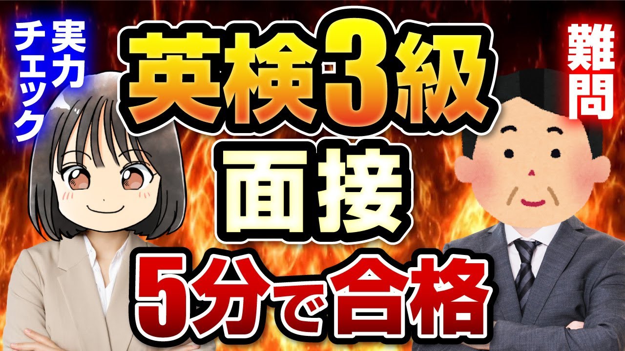【できたら余裕】英検®3級二次試験 難問シミュレーション┃面接の流れ