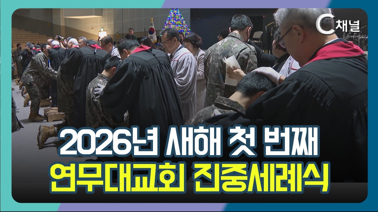 [C채널 리포트] 2026년 새해 첫 번째  연무대교회 진중세례식