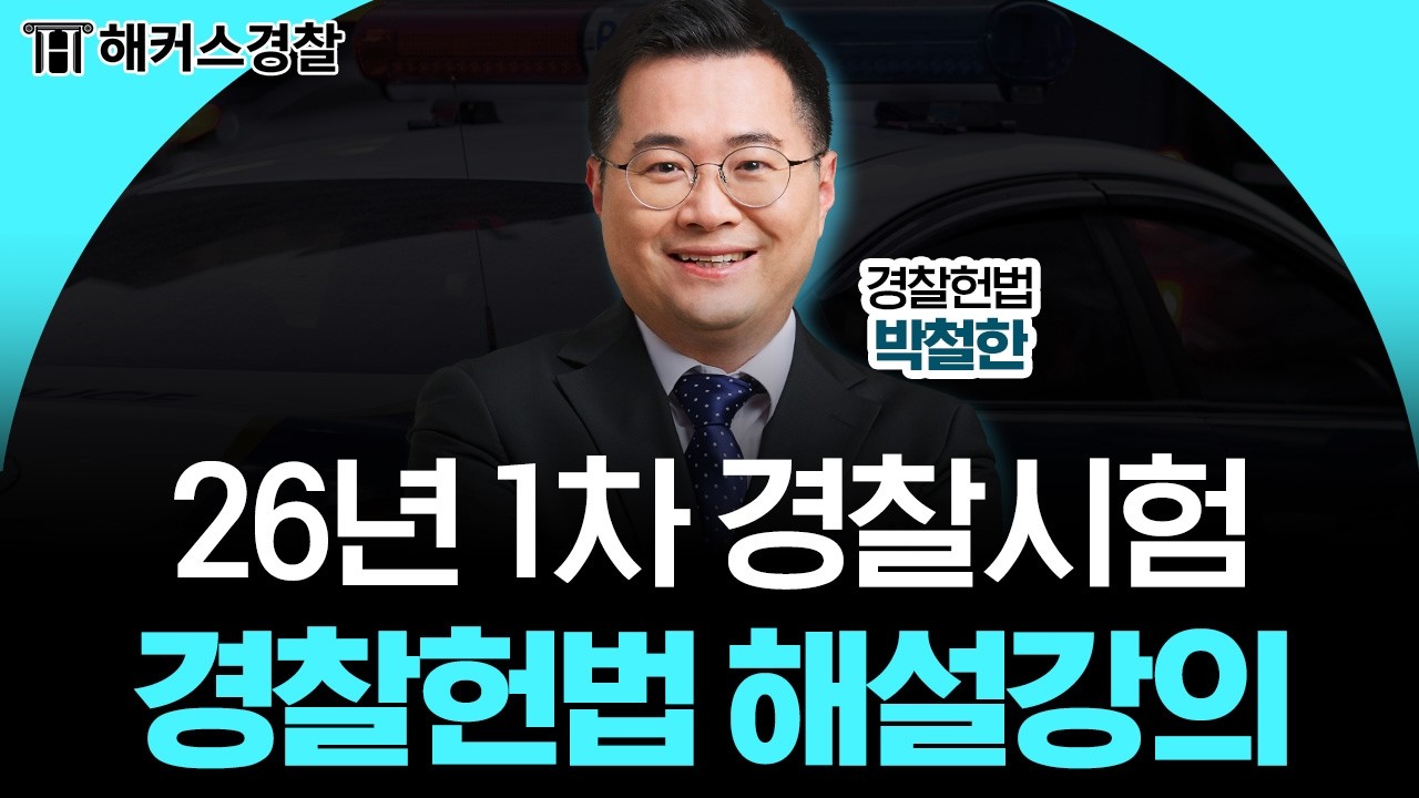 26.03.14 시행 l 26년 경찰 1차 경찰헌법 해설강의 - 해커스경찰 박철한