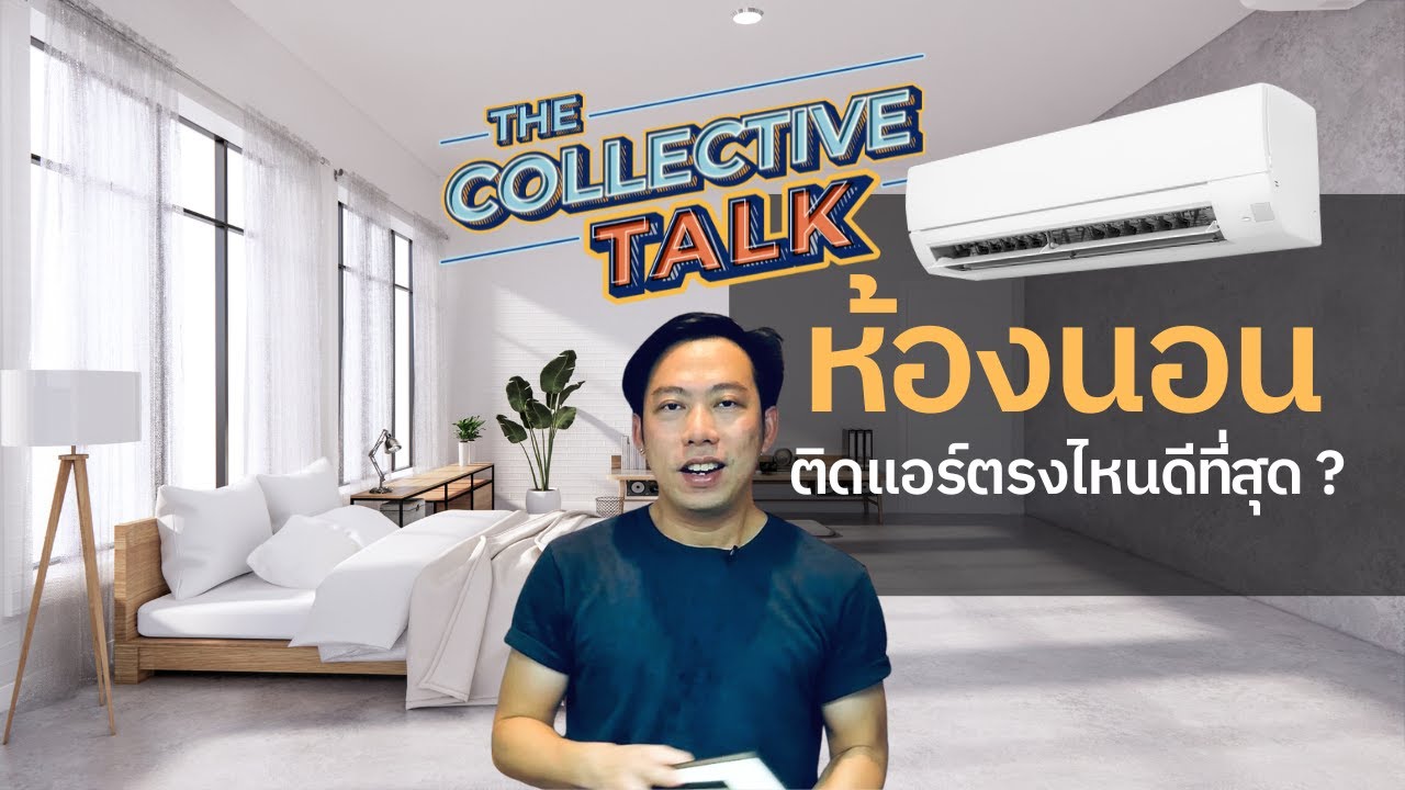 ติดแอร์ในห้องนอน ฝั่งไหนดีที่สุด ???