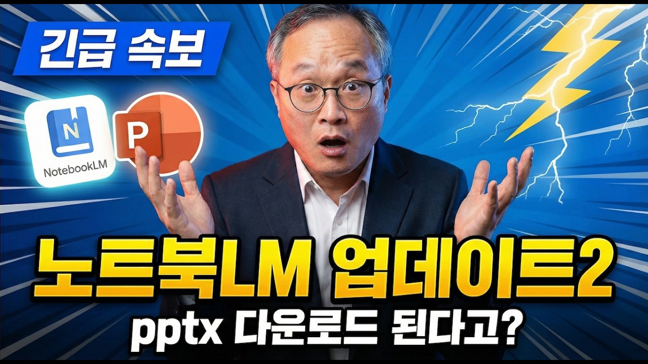 🚨구글 노트북LM 긴급 업데이트 2탄! 드디어 PPTX 다운로드가 된다고?! 😱