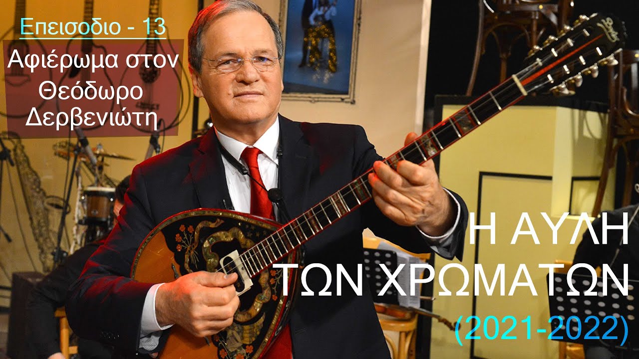 𝄞 Η Αυλή των Χρωμάτων | Eπεισόδιο 13 | Αφιέρωμα στον Θεόδωρο Δερβενιώτη | HQ