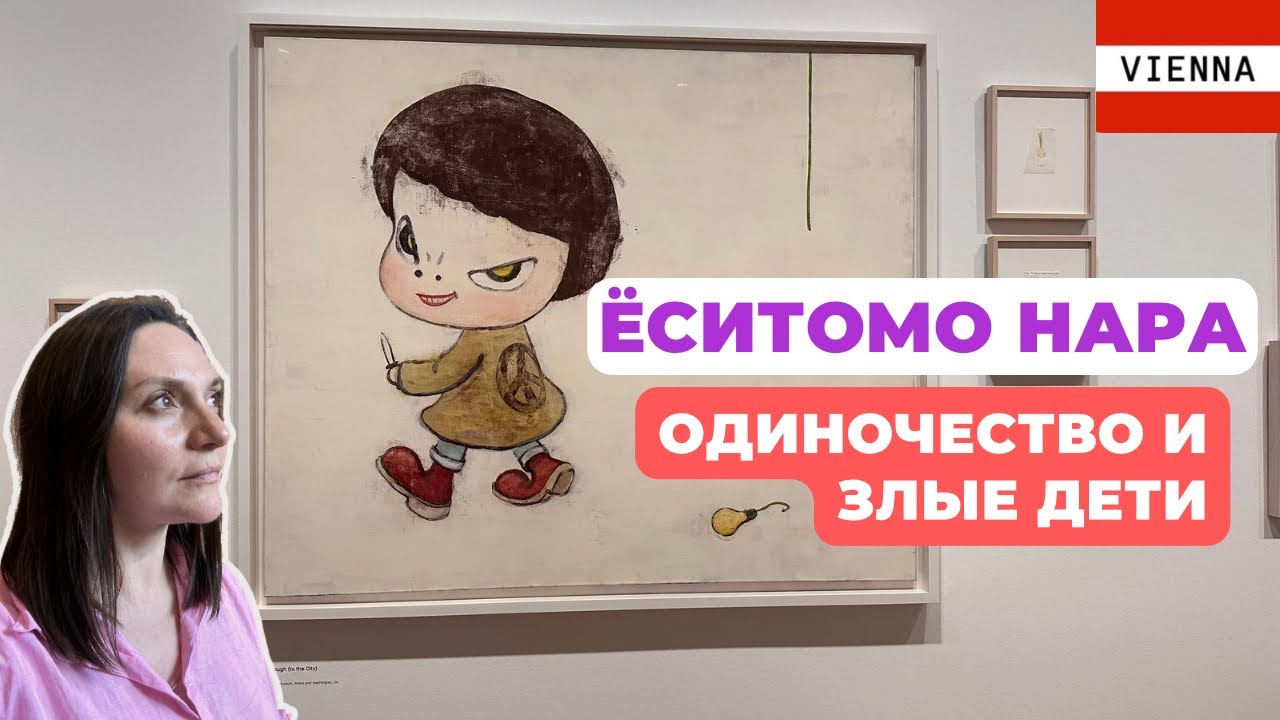 Ёситомо Нара: искусство насквозь пронизанное одиночеством и музыкой