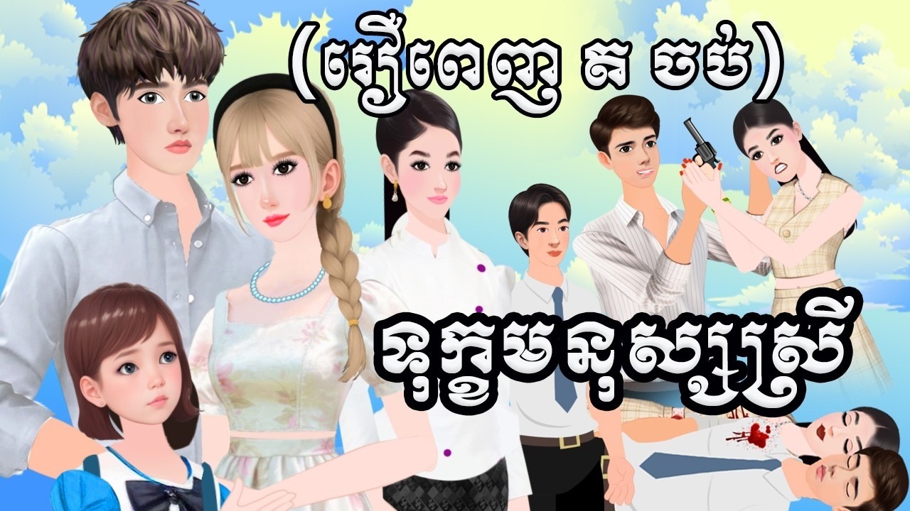 មួយរឿងចប់ ទុក្ខមនុសស្សស្រី វគ្គ២  Tokkata Khmer / Khmer Cartoon Nitean /​ VICH CHIKA 2025#cartoon