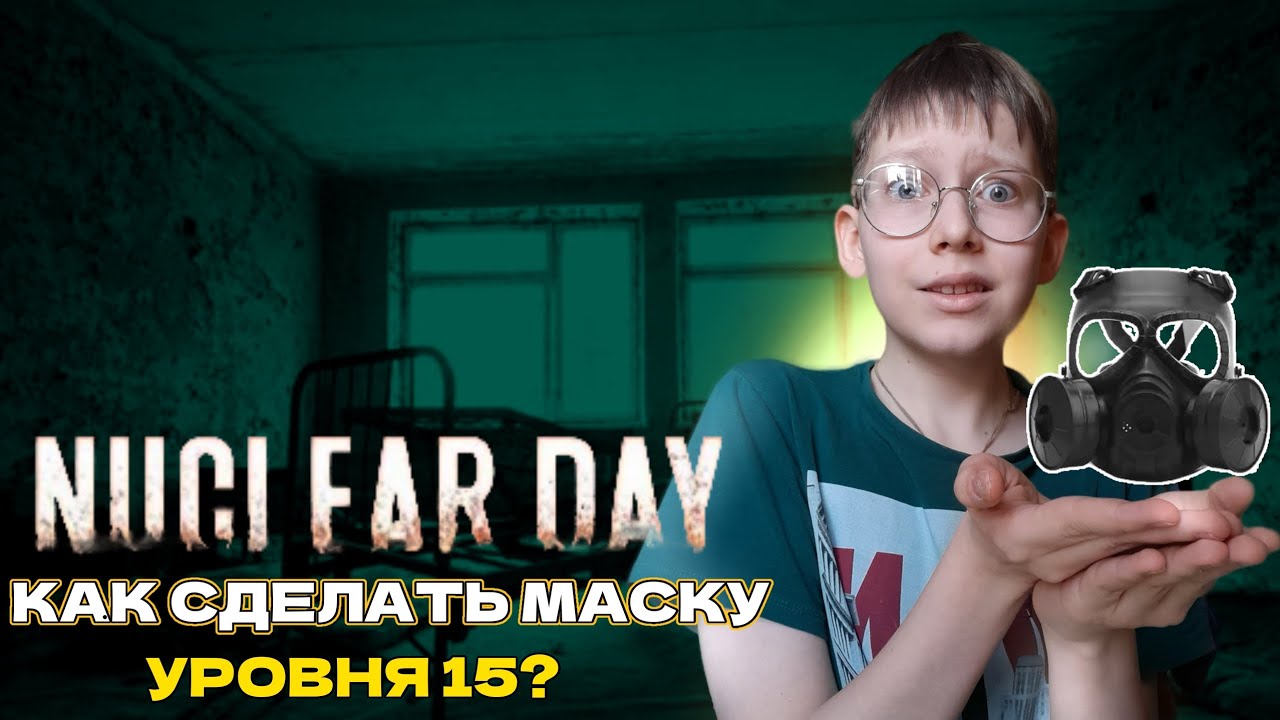 КАК СДЕЛАТЬ МАСКУ УРОВНЯ 15??! ► NuclearDay 