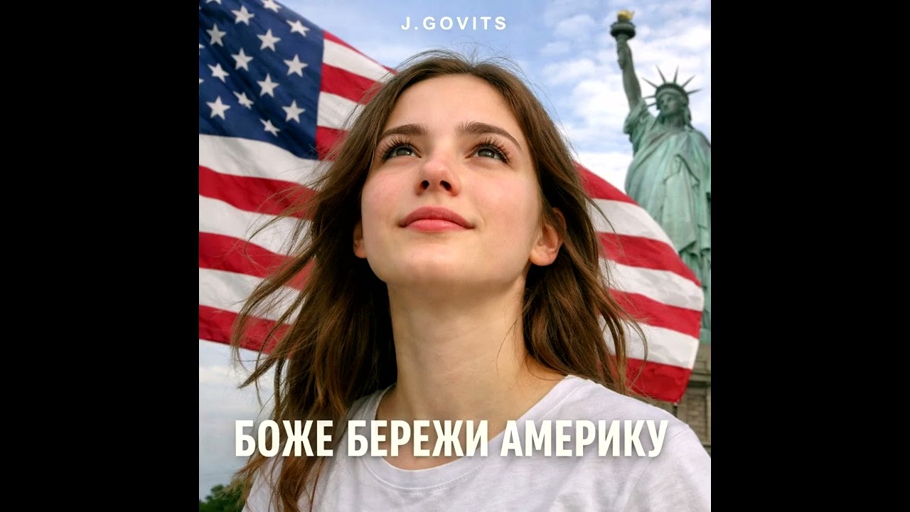 J.GOVITS - ХІП-ХОП - БОЖЕ БЕРЕЖИ AМЕРИКУ