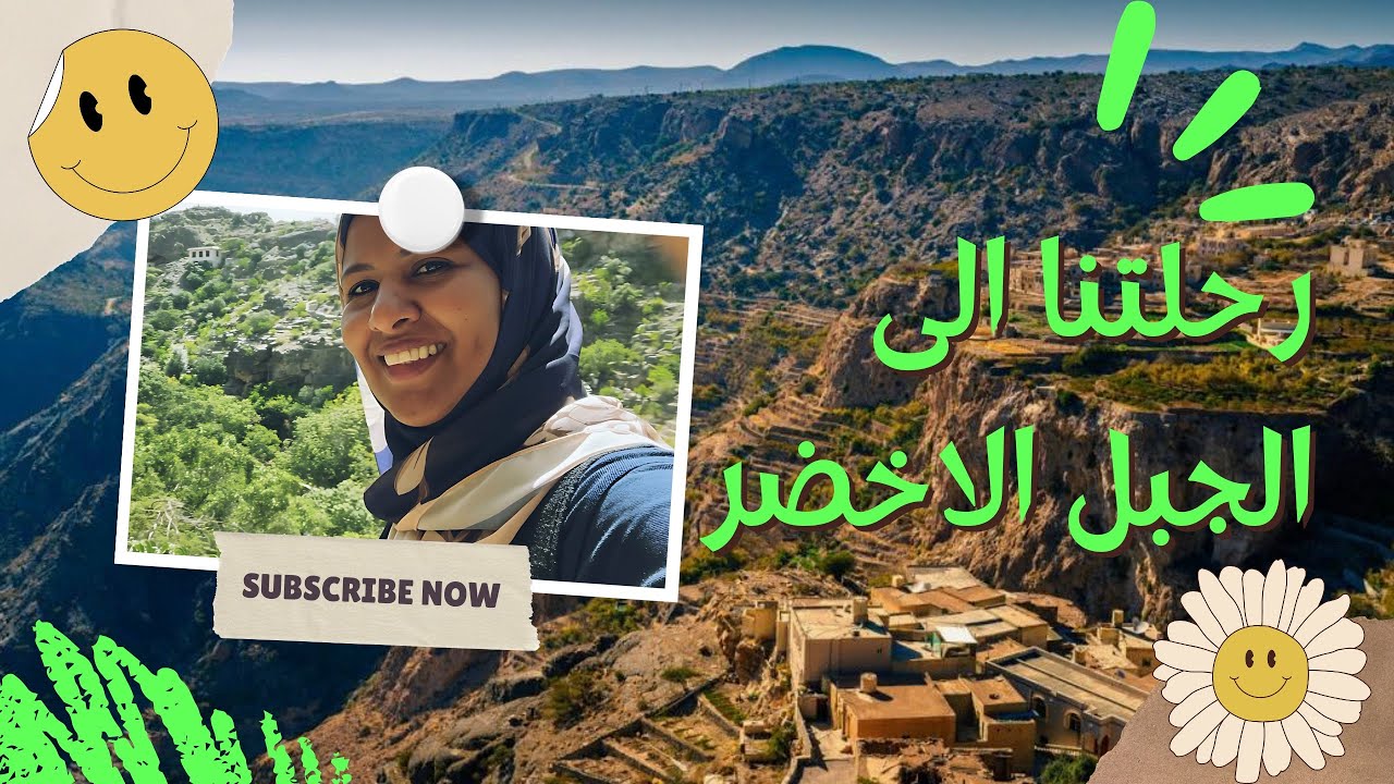 رحلتنا إلى الجبل الأخضر - طبيعة عمان الساحرة