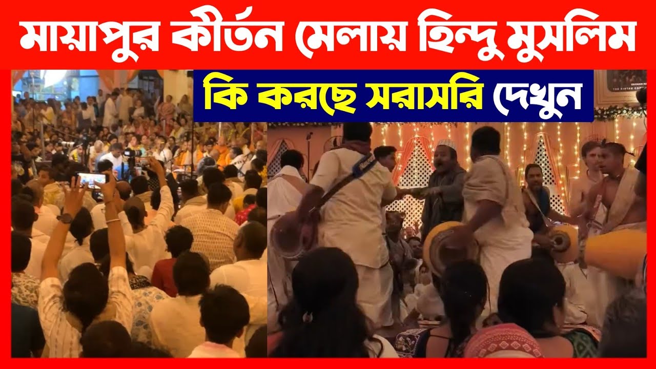 মায়াপুর কীর্তন মেলায় হিন্দু মুসলিম কি করছে সরাসরি দেখুন🔴 Mayapur Kirtan Mela 2025