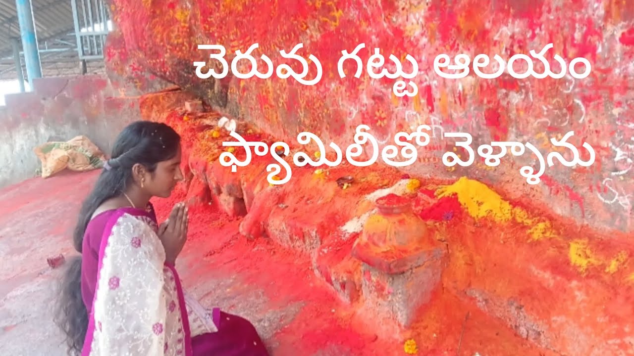 చెరువు గట్టు ఆలయం ఫ్యామిలీతో వెళ్ళాను 🙏🙏🙏