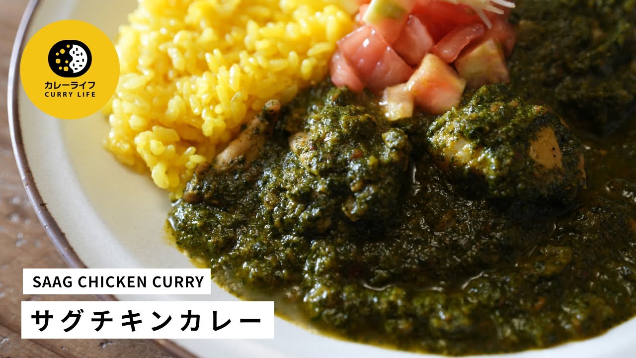 サグチキンカレー SAAG CHICKEN CURRY｜市販のカレールー不使用｜スパイスから作るカレー