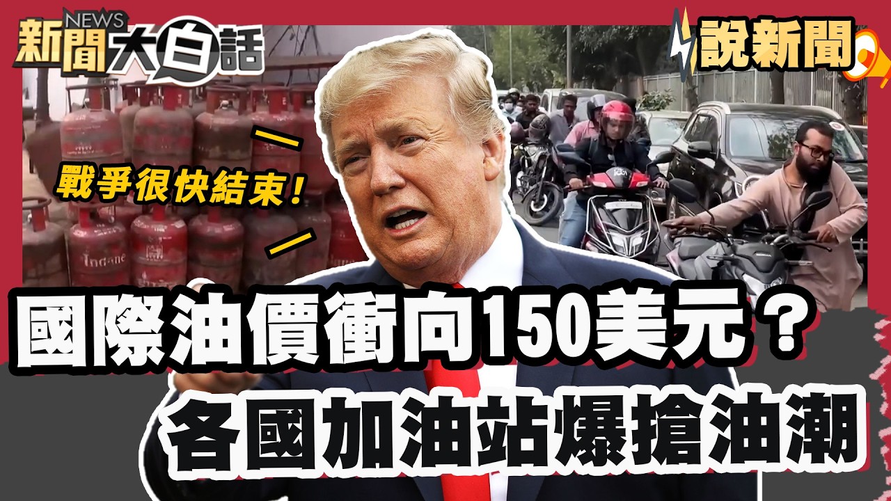 國際油價衝向150美元？ 各國加油站爆搶油潮 川普喊：「戰爭很快結束！」【#大白話說新聞】#川普 #伊朗 #油價