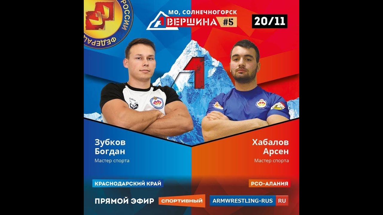 ВЕРШИНА #5 БОГДАН ЗУБКОВ - АРСЕН ХАБАЛОВ. СЧЕТ 1:4