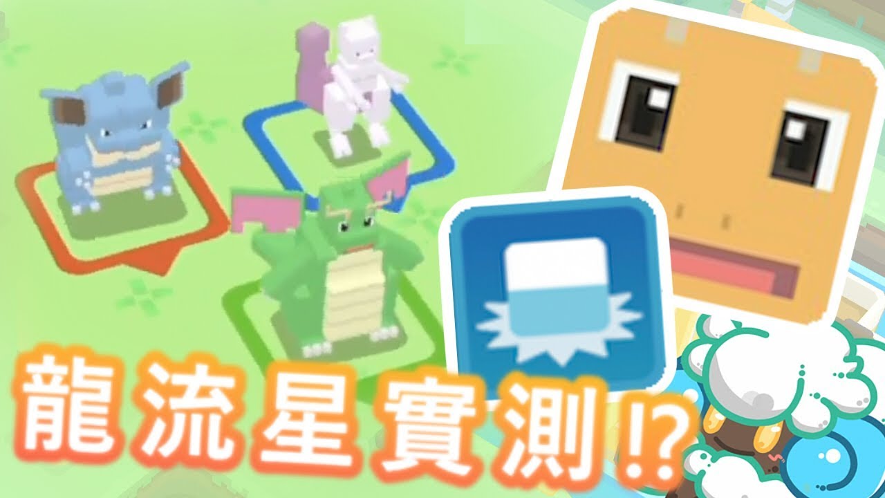 綠紙實況 NS Pokémon Quest ( 寶可夢探險尋寶 )【 網路排名前三!? 快龍天龍流星群實測!! 】番外精華篇(D部分)