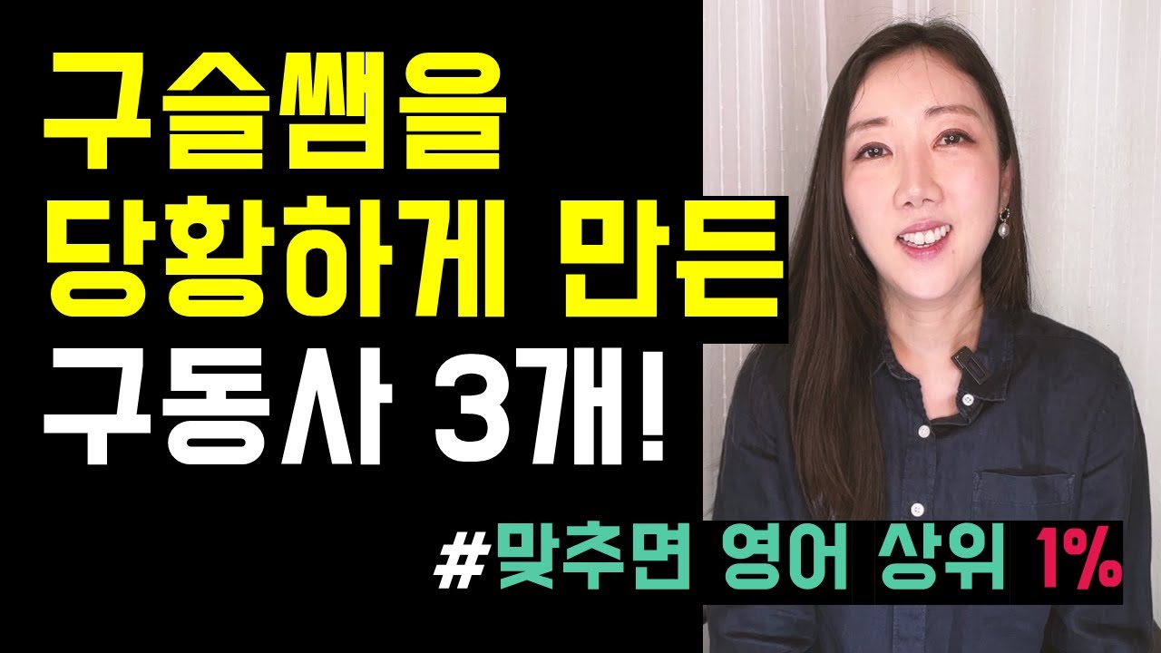 미국에서 날 당황하게 만든 구동사 3개! (다 맞추면 영어 상위 1%👏❤️)