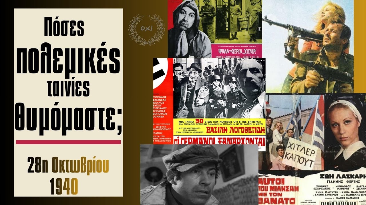 &Pi;ό&sigma;&epsilon;&sigmaf; &pi;&omicron;&lambda;&epsilon;&mu;&iota;&kappa;έ&sigmaf; &tau;&alpha;&iota;&nu;ί&epsilon;&sigmaf; &theta;&upsilon;&mu;ό&mu;&alpha;&sigma;&tau;&epsilon;; 28 &Omicron;&kappa;&tau;&omega;&beta;&rho;ί&omicron;&upsilon; 1940