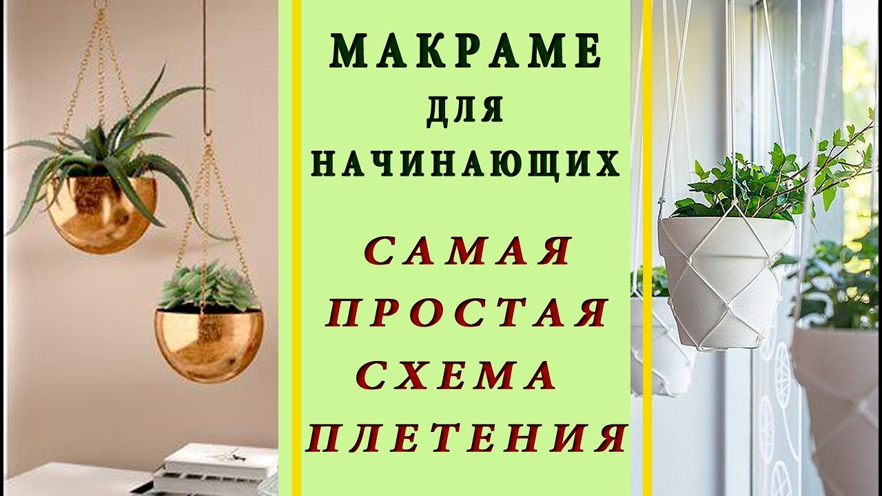 Плетем МАКРАМЕ / ПРОСТАЯ СХЕМА для НАЧИНАЮЩИХ / Вторая жизнь старым вещам - красим пластик