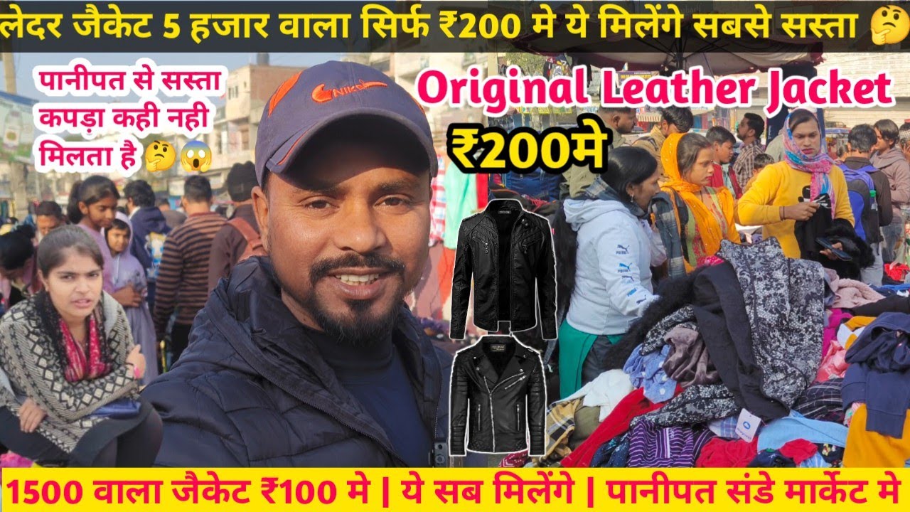 लेदर जैकेट 5 हजार वाला | सिर्फ ₹200 मे ये मिलेंगे 1500 वाला जैकेट ₹100 मे | ये सब मिलेंगे | पानीपत 😱