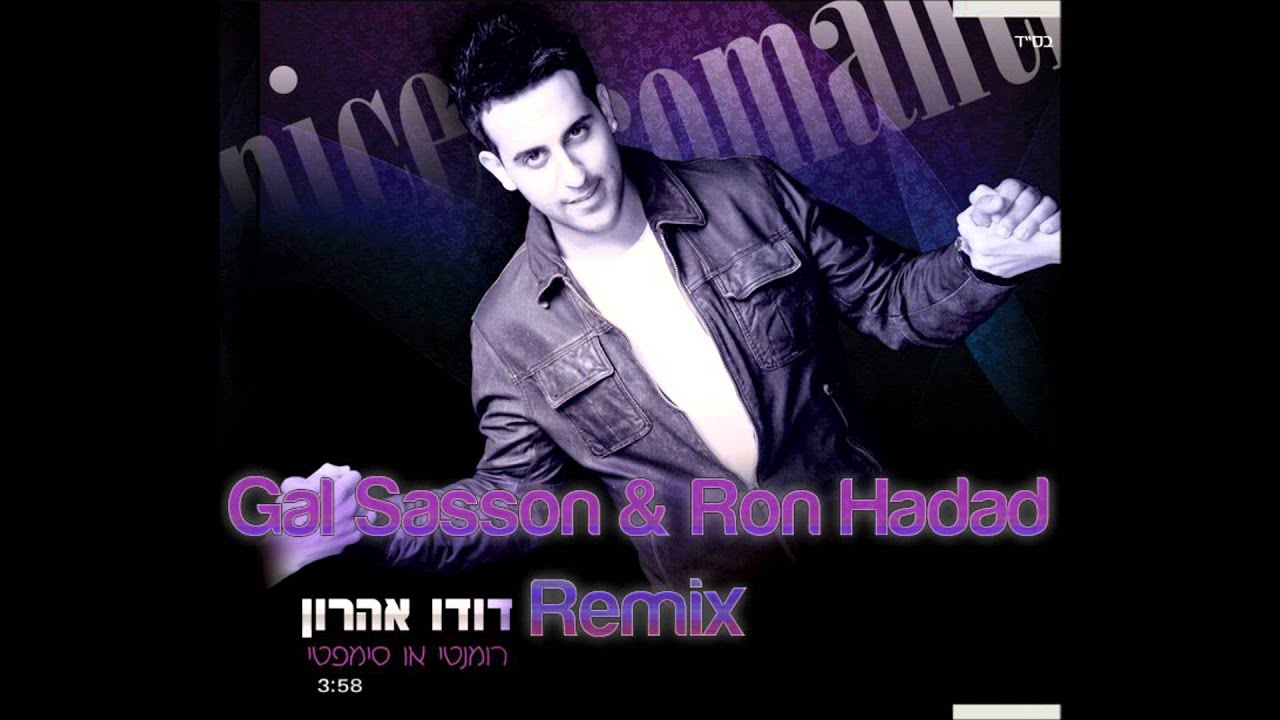 רומנטי או סימפטי - (Gal Sasson & Ron Hadad Remix)