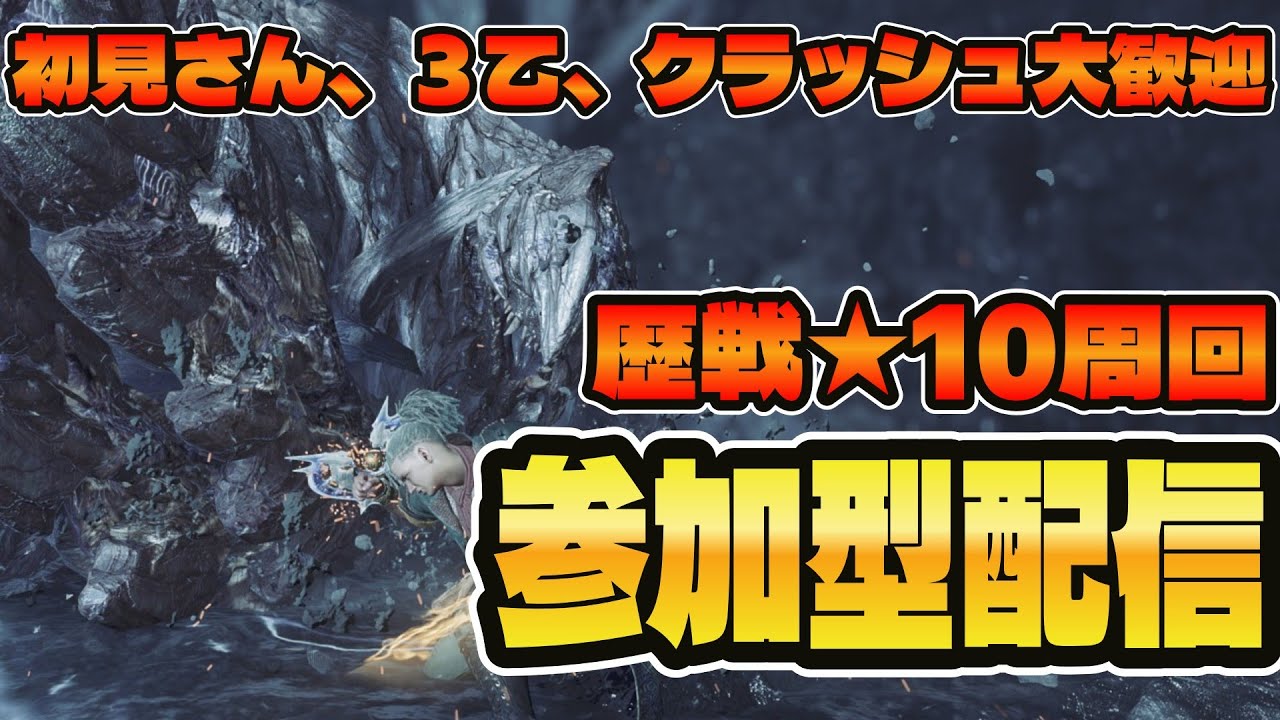 【モンハンワイルズ】歴戦王☆10狩りまくるぞ！#46【視聴者参加型】