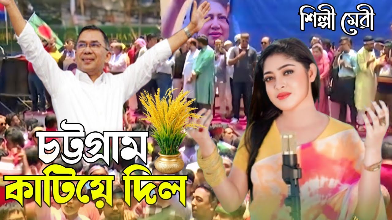চট্টগ্রাম কাঁপিয়ে দিল || শিল্পী মেরীর গানে || ctg song  @BasnaMusicHD ctg ancholik song   