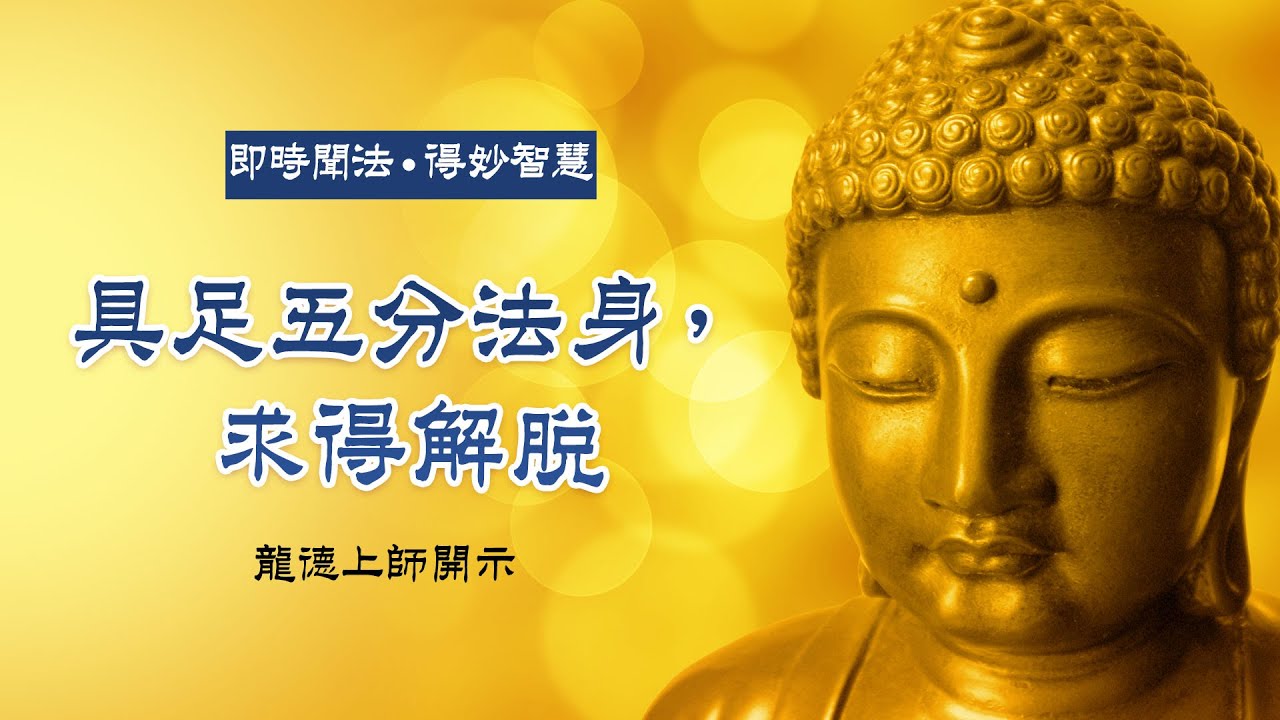 龍德上師：具足五分法身，求得解脫