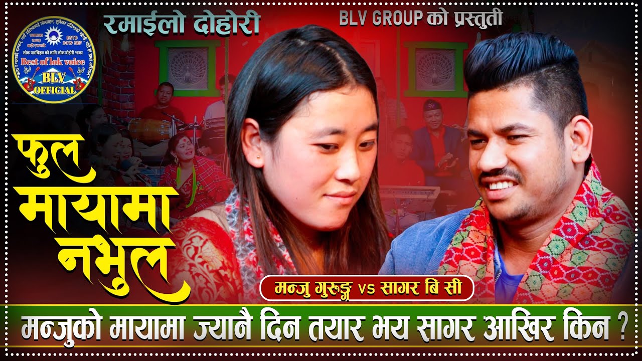सागरले गुरुङ्गनी नपाए लम्पसार परिदिन्छु भनेपछी/Fula Maya Ma Nabhula New Live Dohori Sagar vs Manju