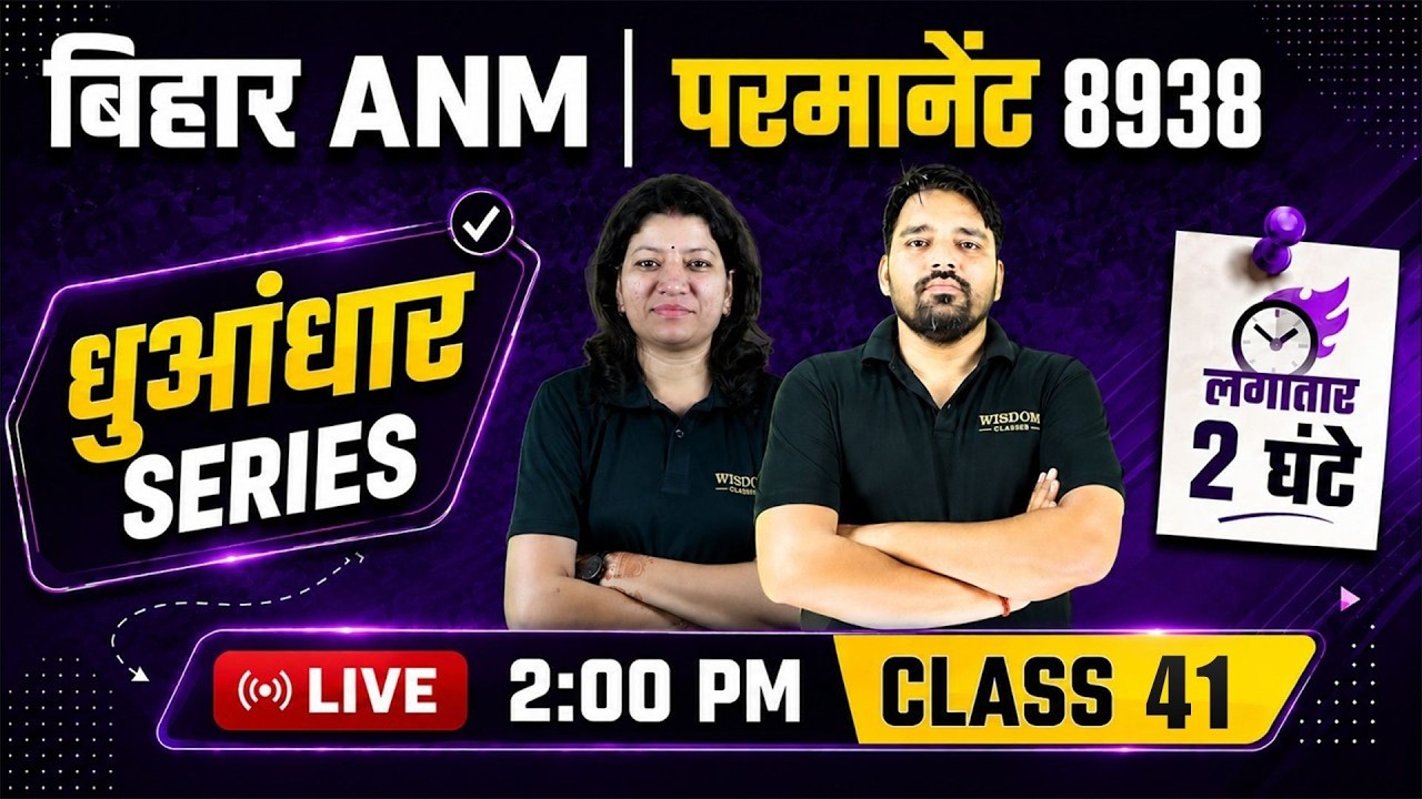 Bihar ANM 8938 Vacancy | Top MCQ Marathon धुआंधार सीरीज #41 | Wisdom ANM Classes