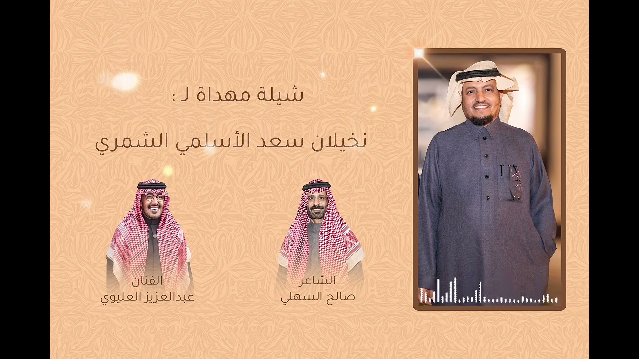 شيلة إهداء لـ( نخيلان الأسلمي الشمري )