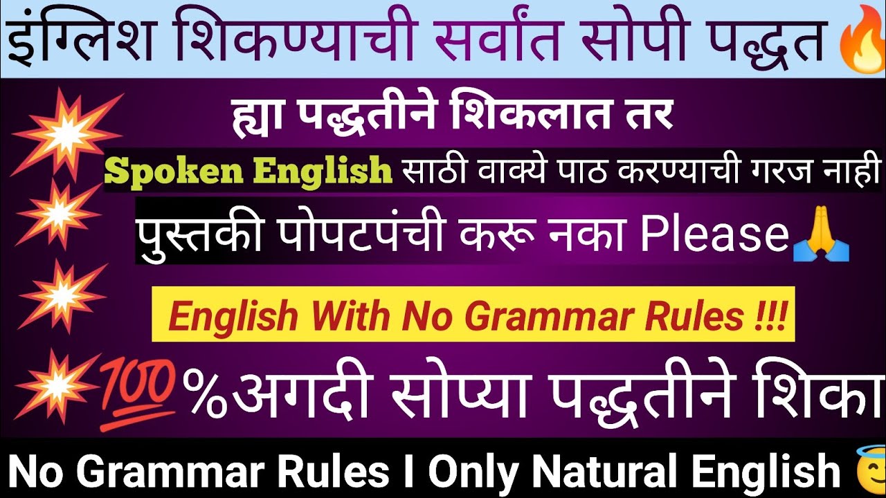 इंग्लिश शिकण्याची सर्वात सोपी आणि १०० % परिणामकारक पद्धत l How To Speak English Rapidly I
