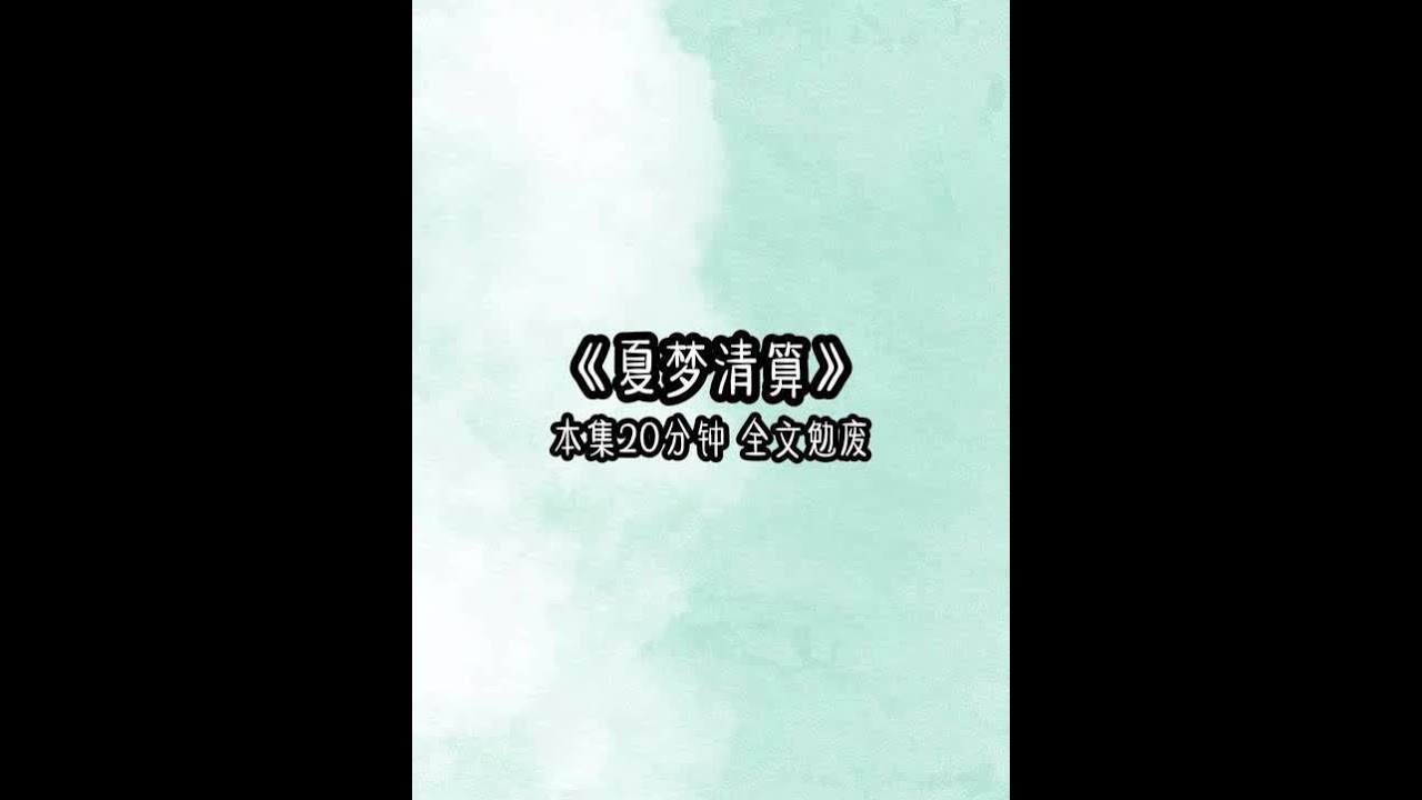 《夏梦清算》 历练归来后，我发现宗门变了天，我自小看护长大的师妹死了，死在了一个师尊刚带回来的少女手里。#女大学生 #超爆小故事 #女生必看 #爽文